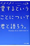 愛するということについて君と語ろう。