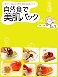 自然食で美肌パック―ナチュラル素材で健康美肌へ!
