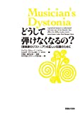 どうして弾けなくなるの？: <音楽家のジストニア>の正しい知識のために