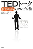 TEDトーク 世界最高のプレゼン術