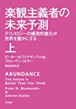 楽観主義者の未来予測(上): テクノロジーの爆発的進化が世界を豊かにする (ハヤカワ・ノンフィクション)