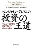 ベンジャミン・グレアムの投資の王道