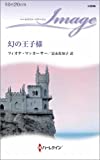 幻の王子様 (ハーレクイン・イマージュ)