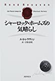 シャーロック・ホームズの気晴らし