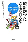 統計数字にだまされるな―いまを生き抜くための数学