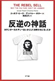 反逆の神話:カウンターカルチャーはいかにして消費文化になったか