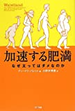 加速する肥満 なぜ太ってはダメなのか