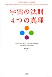宇宙の法則　4つの真理