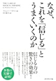 なぜ、これを「信じる」とうまくいくのか