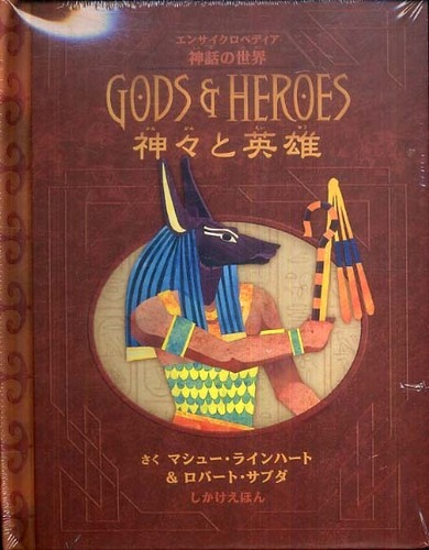 『神々と英雄 エンサイクロペディア神話の世界』