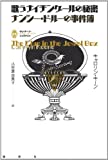 歌うナイチンゲールの秘密―ナンシー・ドルーの事件簿 (論創海外ミステリ―ヴィンテージ・ジュヴナイル)