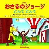 おさるのジョージとんでとんで―アニメ