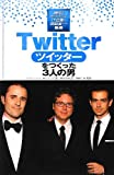 Twitterをつくった3人の男 (時代をきりひらくIT企業と創設者たち)
