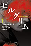 ピルグリム〔1〕 名前のない男たち (ハヤカワ文庫 NV ヘ)