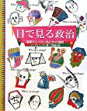 目で見る政治―国家のしくみと私たちの選択