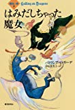 はみだしちゃった魔女 (魔法の森３) (創元ブックランド)