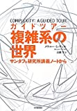 ガイドツアー　複雑系の世界: サンタフェ研究所講義ノートから