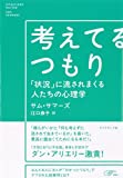考えてるつもり ――「状況」に流されまくる人たちの心理学