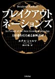 ブレイクアウト・ネーションズ　大停滞を打ち破る新興諸国