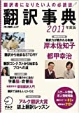 翻訳事典2011年度版