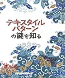 テキスタイルパターンの謎を知る (GAIA BOOKS)