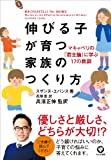 伸びる子が育つ 家族のつくり方