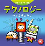 テクノロジー ―つくるチカラ!― (科学キャラクター図鑑)