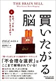 買いたがる脳 なぜ、「それ」を選んでしまうのか?