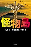 怪物島-ヘル・アイランド- (ハヤカワ文庫NV)