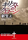 キリストのクローン/新生 上 (創元推理文庫)