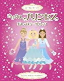 きせかえプリンセスおしゃれシールブック