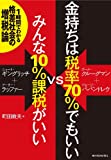 金持ちは税率70%でもいいVSみんな10%課税がいい: 1時間でわかる格差社会の増税論