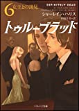 トゥルーブラッド6 女王との謁見 (ソフトバンク文庫)