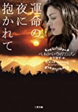 運命の夜に抱かれて (二見文庫 ザ・ミステリ・コレクション)