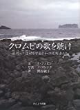 クロムビの歌を聴け 済州(チェジュ)・江汀(カンジョン)村を守る平和の流刑者たち