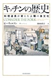 キッチンの歴史: 料理道具が変えた人類の食文化