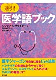 速引!医学語ブック