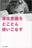 潜在意識をとことん使いこなす