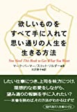欲しいものをすべて手に入れて思い通りの人生を生きる方法