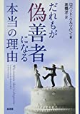 だれもが偽善者になる本当の理由