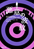 悪意の波紋 (集英社文庫 コ 16-1)