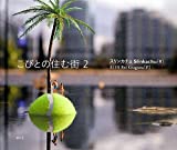 こびとの住む街2