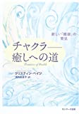 チャクラ 癒しへの道―新しい「健康」の発見