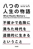 八つの人生の物語―不確かで危険に満ちた時代を道徳的に生きるということ