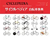 サイクルペディア 自転車事典 (GAIA BOOKS)