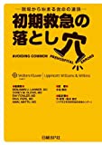 初期救急の落とし穴 現場から始まる救命の連鎖