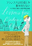 フランス人は10着しか服を持たない~パリで学んだ“暮らしの質