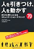 人を引きつけ、人を動かす　きらりと輝く人になるコミュニケーション・テクニック７０