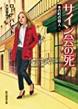 サイン会の死 (本の町の殺人2) (創元推理文庫)