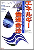 エネルギー倫理命法―100%再生可能エネルギー社会への道